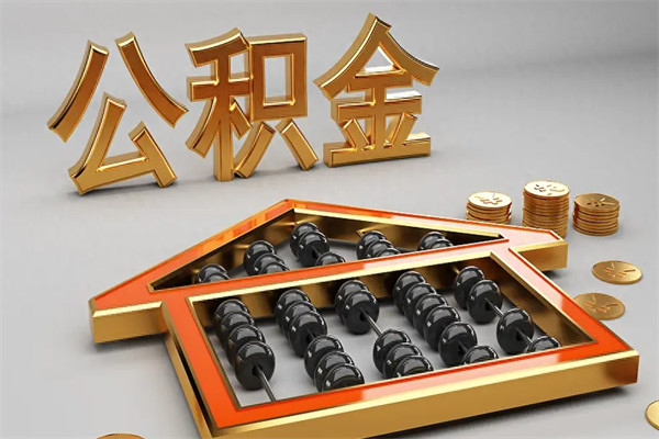 岳阳找人提取公积金流程（找人提取公积金流程视频）