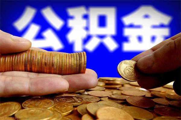 岳阳公积金封存后多久可以取（公积金封存后多久怎么提取公积金）