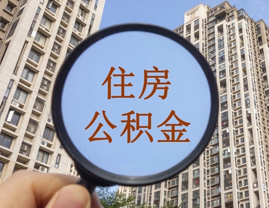 岳阳不小心把公积金提出来了（公积金误提了怎么办）