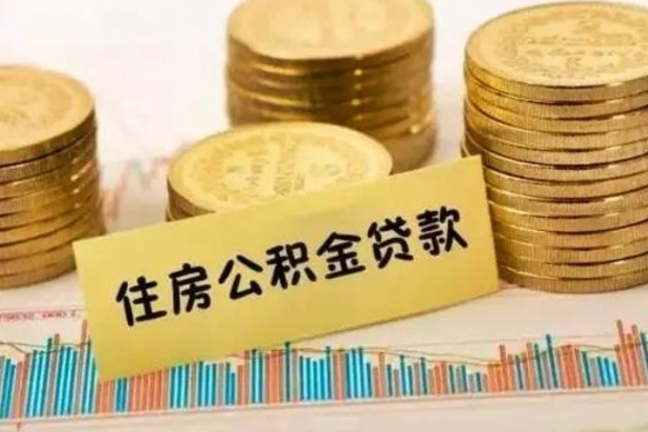 岳阳离职后住房离职公积金怎么取（离职后公积金如何取）